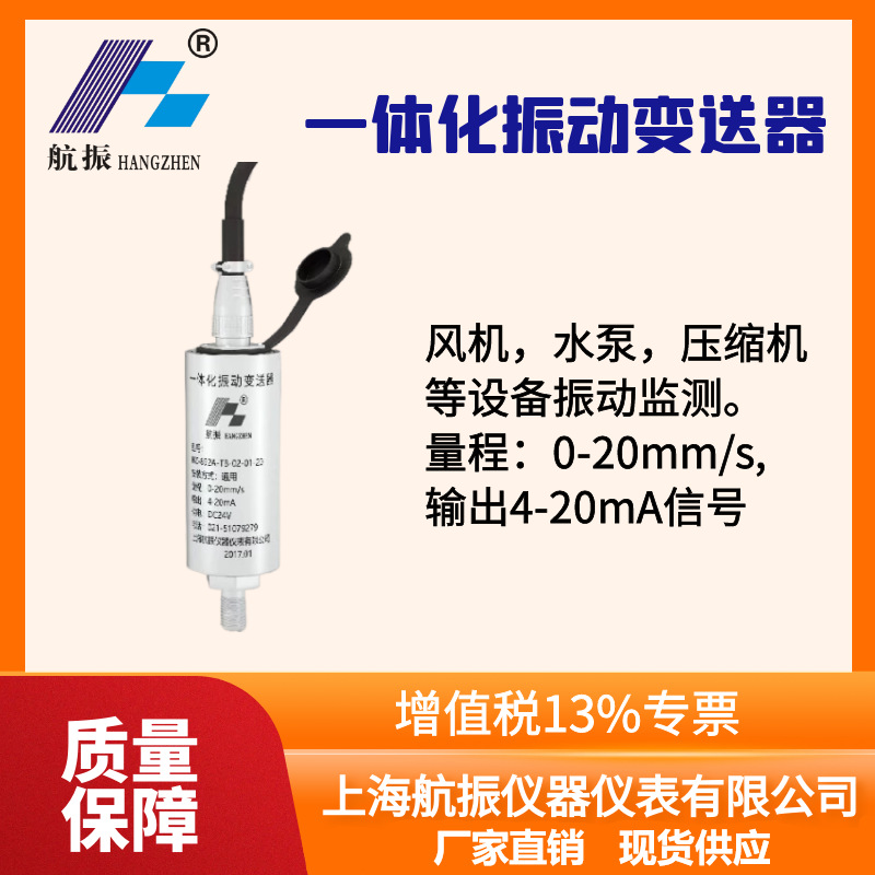 一体化振动变送器厂家0-20mm/s振动传感器.HZD9200A震动传感器