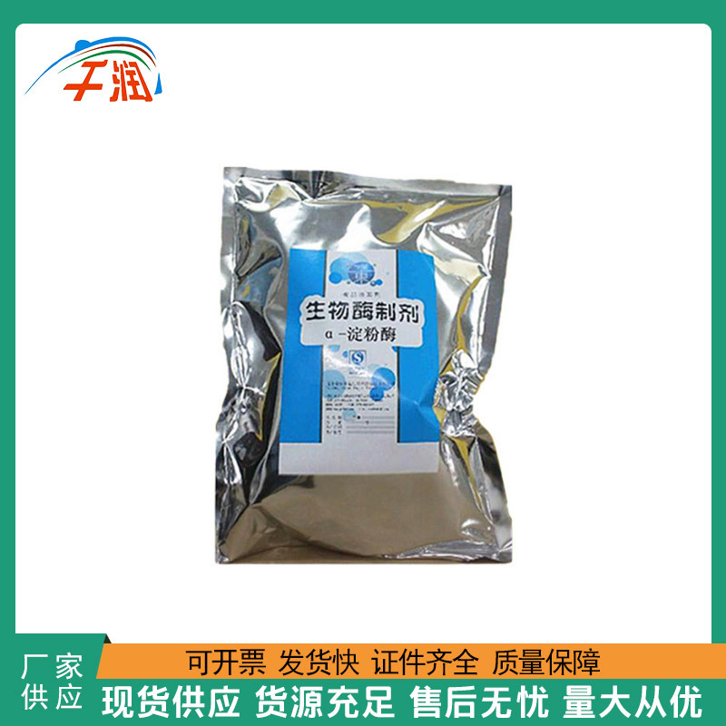 现货供应α-淀粉酶食品级真菌质量保障1kg起订量大优惠高活性