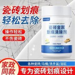 瓷砖划痕清除剂地砖去刮痕金属黑印釉面清洁去污修复翻新抖音同款