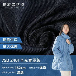定制75D240T半光春亚纺面料 户外服装内里棉服羽绒服夹克外套布料