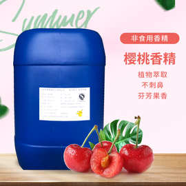 樱桃香精油性体系水性体系香气纯正持久留香用途广泛 日化香精