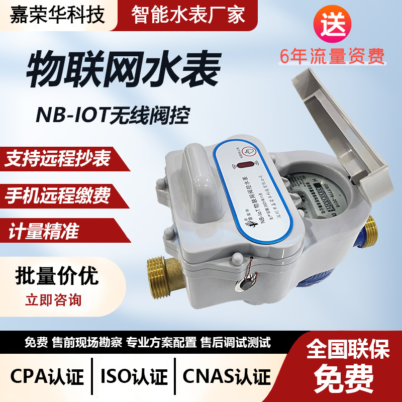 NB-IOT无线物联网智能水表出租房阀控远程抄表手机缴费远传水表