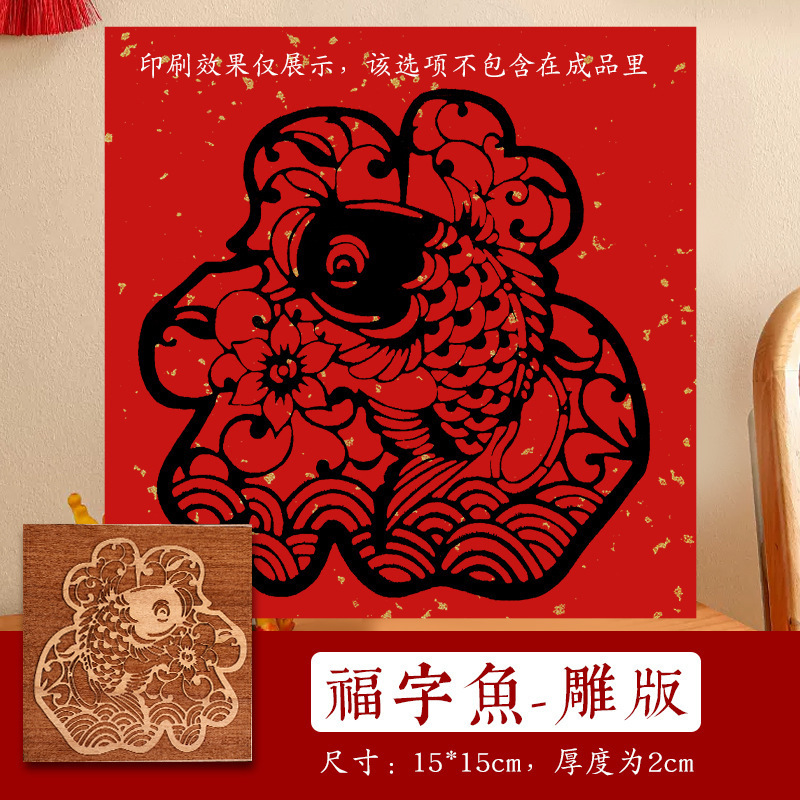 福字活字印刷拓印木版年画実木彫刻版印刷術子供非遺品手作りdiy材料|undefined