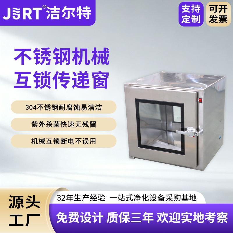 洁尔特净化药厂高效紫外杀菌传递箱定制不锈钢机械互锁外挂传递窗