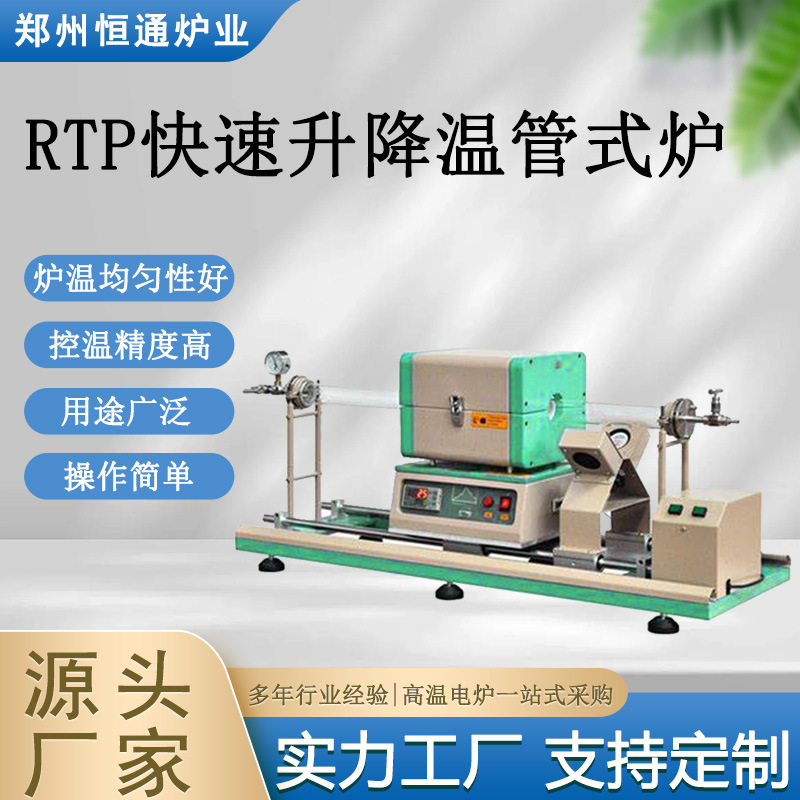 恒通炉业 RTP管式高温炉  快速升降温  半导体晶片退火炉