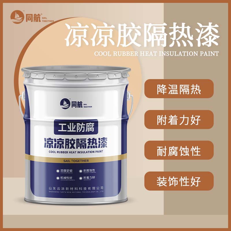 凉凉胶隔热漆白色漆隔热降温涂料乙醇罐外壁油罐外壁隔热防腐涂料