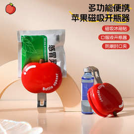 【原创】苹果开瓶器多功能冰箱贴零食封口夹卡通便携磁吸式启瓶器