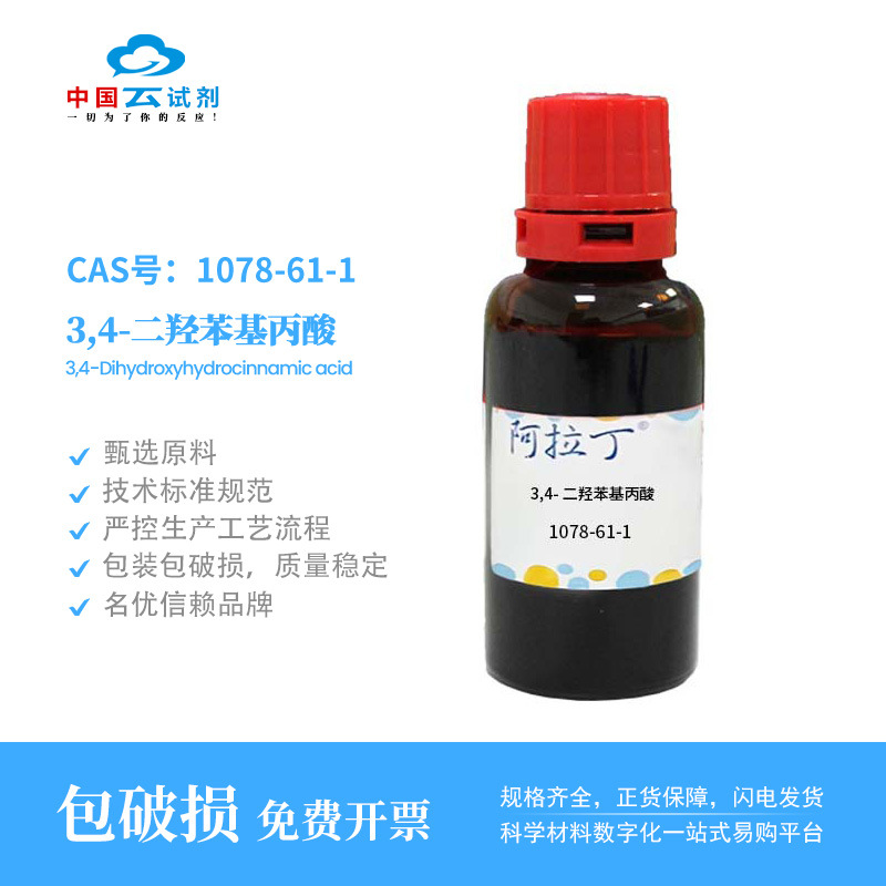 云试剂直营阿拉丁 1078-61-1 3,4-二羟苯基丙酸 化学实验多规格