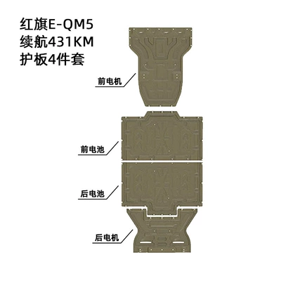 Suitable for Hongqi E-Qm5 Underbody Protection Plate Armor 22-24 Years Hongqi Eqm5 Chassis Guard Wear-Resistant and Anti-Collision (Underbody protection plate/engine baffle) - manganese-steel-2022-hongqi-e-qm5-431km-range-four-piece-kit-front-motor-front-battery-rear-battery-rear-motor