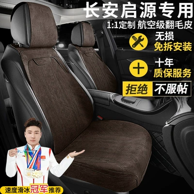 Seat cushion, seat cover, Changan For Changan Qiyuan