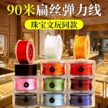 博90米扁丝弹力线珠宝文玩同款diy串珠线水晶玛瑙手链专用弹力绳