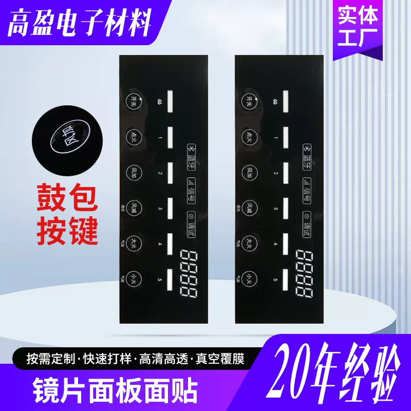 定制亚克力面板薄膜鼓包按键开关面贴仪器仪表面贴PET按钮PC镜片