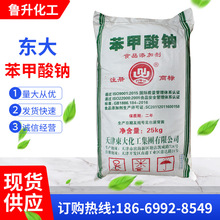 天津東大苯甲酸鈉 食品級保鮮劑 防霉劑 防腐劑 延長保質期25公斤