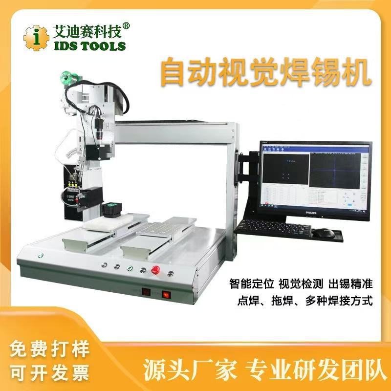 IDS视觉全自动焊锡机单双平台带视觉检测点焊拖焊线机器人设备