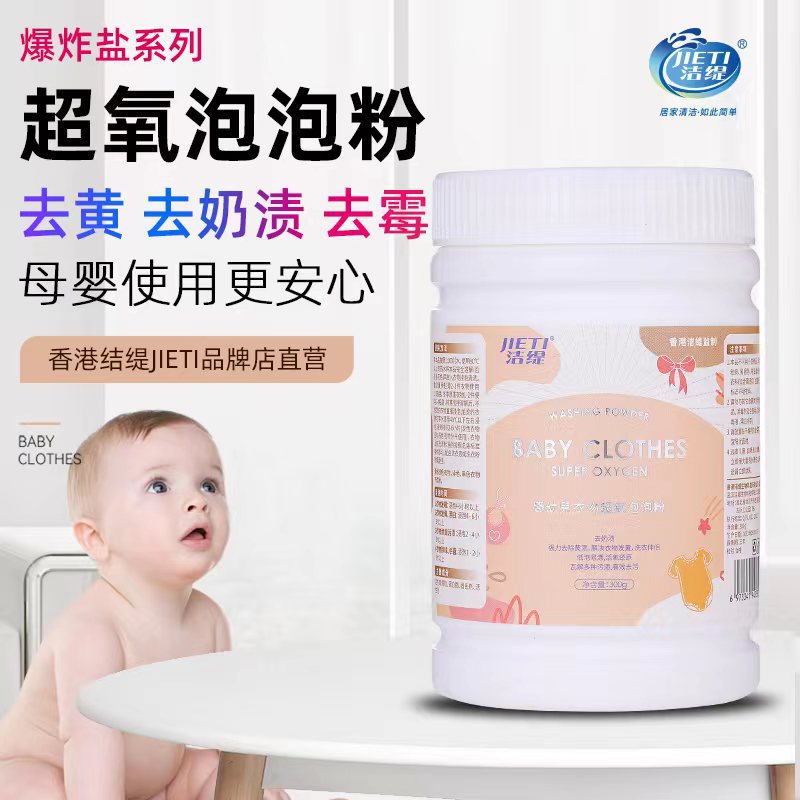 Hong Kong jieti infant super Oxygen bleaching bubble powder antibacterial anti-mite mother and baby can use explosive salt to remove stains