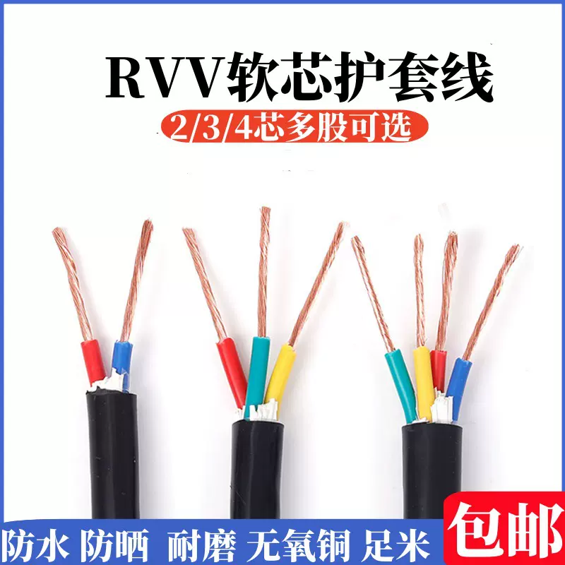 ZR-RVV无氧铜电线2芯3芯0.5 1.5 2.5平方控制电源信号线家用电线