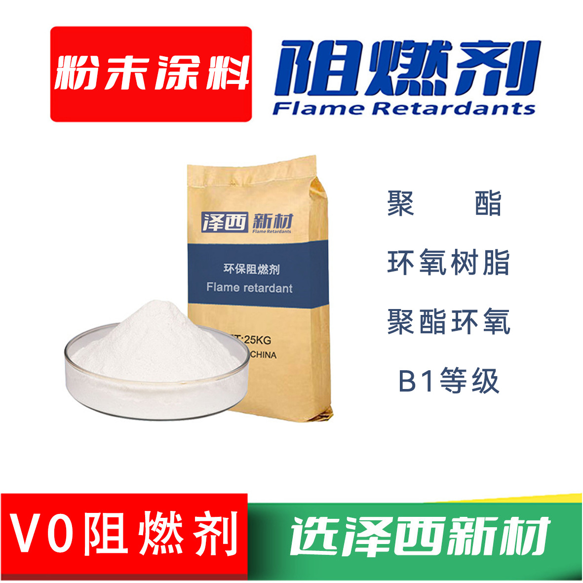 涂料阻燃剂 聚酯阻燃剂、聚酯/环氧阻燃剂、粉末涂料用阻燃剂