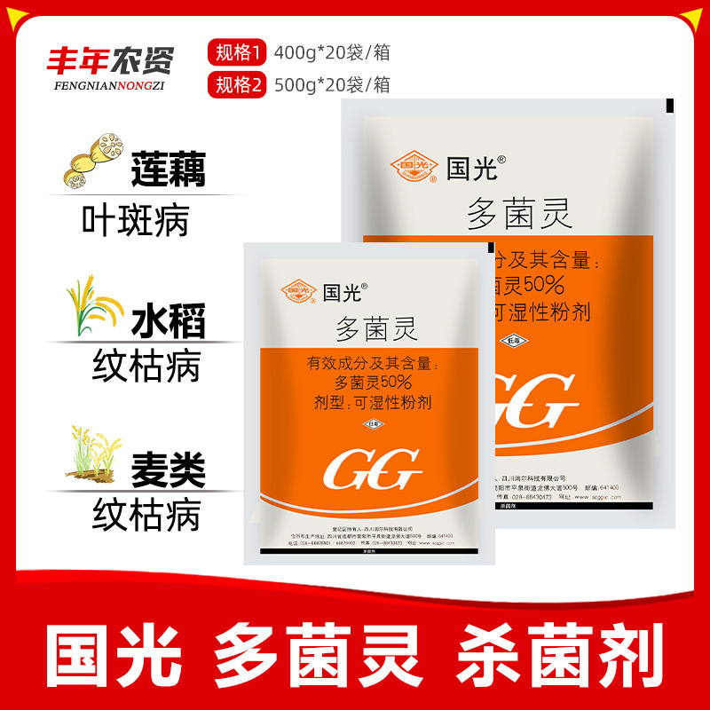 50%多菌灵 国光植物花卉月季黑斑病多肉烟煤黑腐病花药家用杀菌剂