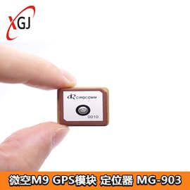微空M9 MG-903 GPS模块M9140罗盘IST8310 无人机FPV车船模型定位