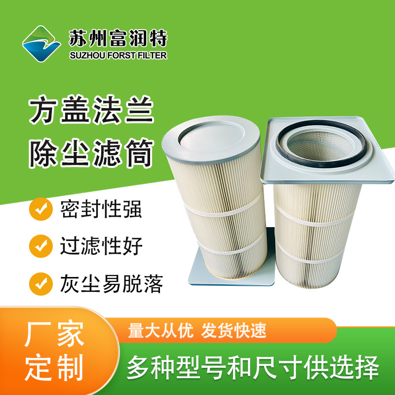 方盖滤筒车间供应带法兰除尘滤筒粉尘滤芯空气滤芯支持定 制滤筒