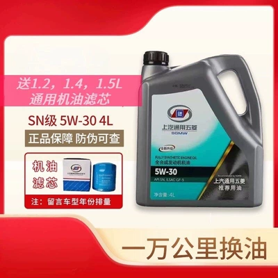 Wuling Baojun Special Full-Synthetic Engine Oil 5W-30 Hongguang S 730 Original Factory Genuine Car Lubricant (Gasoline Engine Oil) - sn-engine-oil-4l-with-engine-filter-universal-for-12-and-15-engines