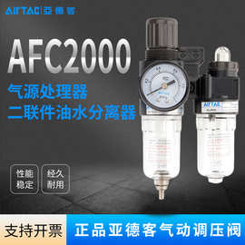 AIRTAC亚德客气源处理器AFC2000二联件油水分离器定制过滤调压阀
