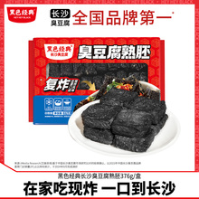 黑色经典长沙臭豆腐熟胚半成品盒装带调料湖南特产油炸胚小吃