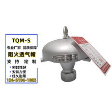 TQM-S不锈钢阻火透气帽内螺纹防雨火通气帽
