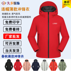 批发单层风衣外套男秋冬防风防水户外运动登山服工作服冲锋衣定制