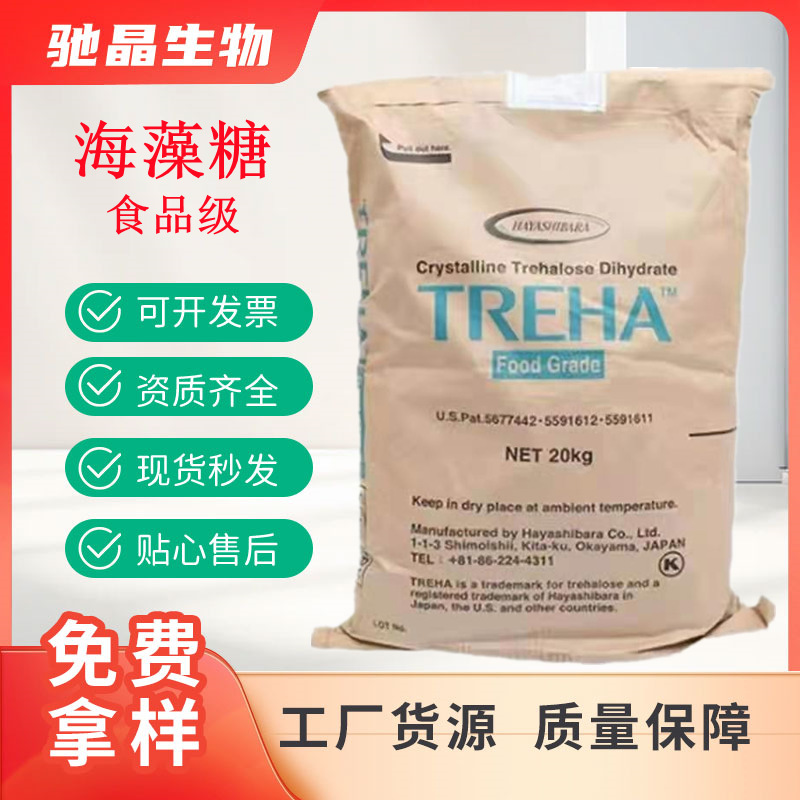 供应 林源海藻糖 20公斤/袋  食品甜味剂 保湿剂 食品级 海藻糖