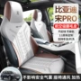 比亚迪四季proproev座椅套