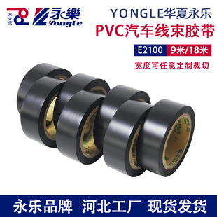 Yongle E2 automobile wiring harness tape in stock manufacturer PVC electrical flame retardant tape insulation black electrical tape
