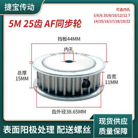 厂家现货批发同步轮5M25齿AF型齿宽11/16/21/27 内孔5-25可选