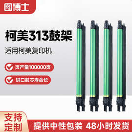 适用柯美313复印机鼓架C258/C308/C308e/C368/C368e/C458/C458e