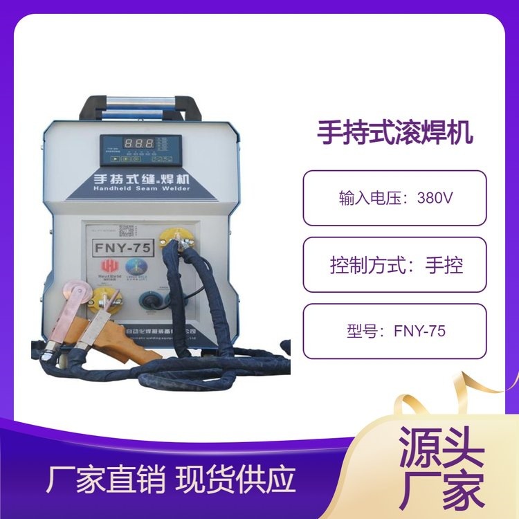 手持式滚焊机FNY-75薄板过滤网滚动焊接机