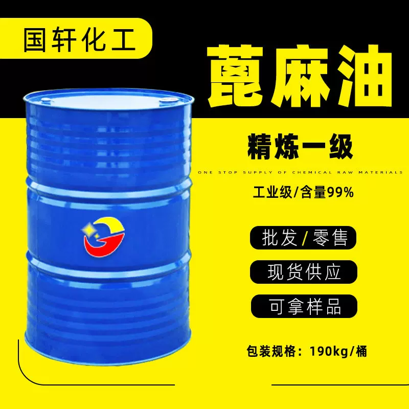 厂家供应精炼一级品蓖麻油 增溶剂胶水聚氨酯手工皂原料蓖麻油