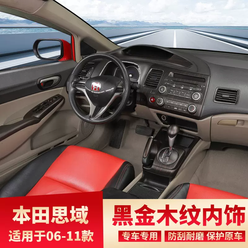 适用06-11款八代思域改装黑金木纹内饰中控仪表台档位装饰亮片贴