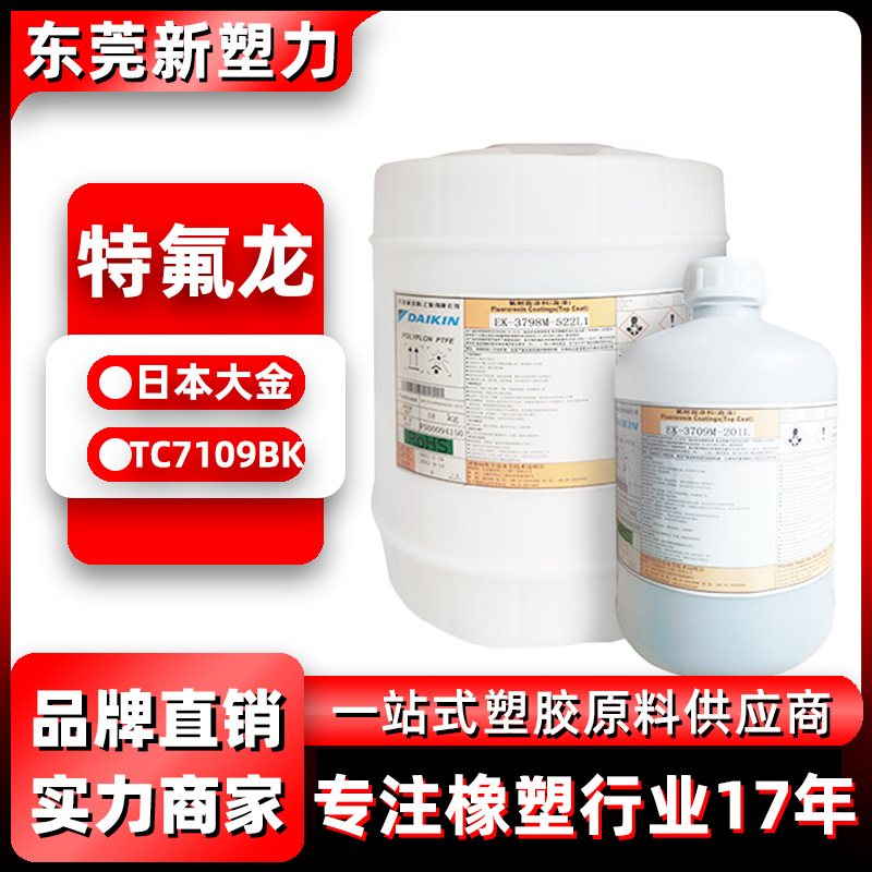 日本大金TC-7109BK黑色油性单层特氟龙涂料不粘耐腐蚀特氟龙涂料