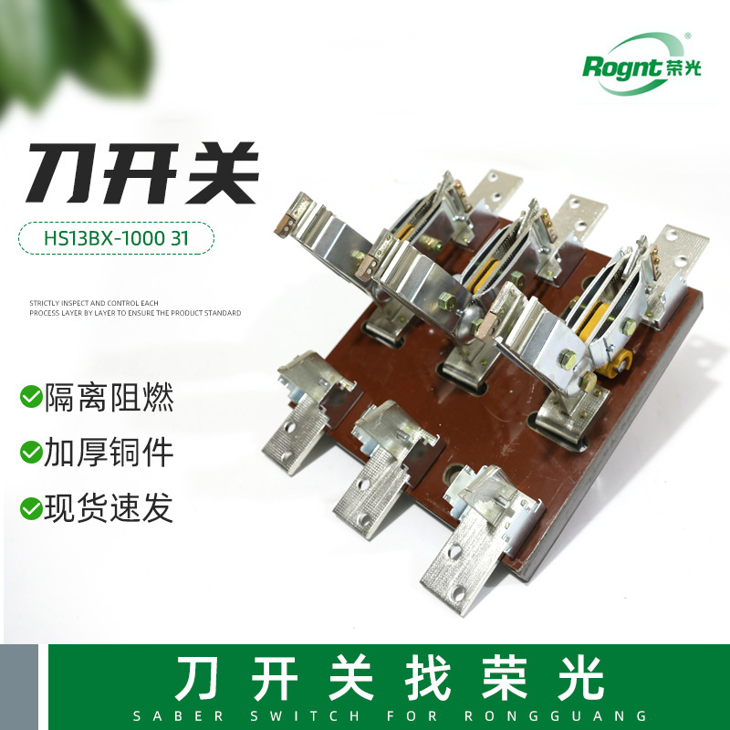 供应 HS13BX-1000 31开启式双投转换式开关 刀开关低压 隔离开关