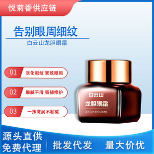 Baiyunshan Gentian Eye Cream Elastical Essence Moisturizing Compact Anti-Wrinkle Light Eye Pattern Eye Cream Shake Tone Same