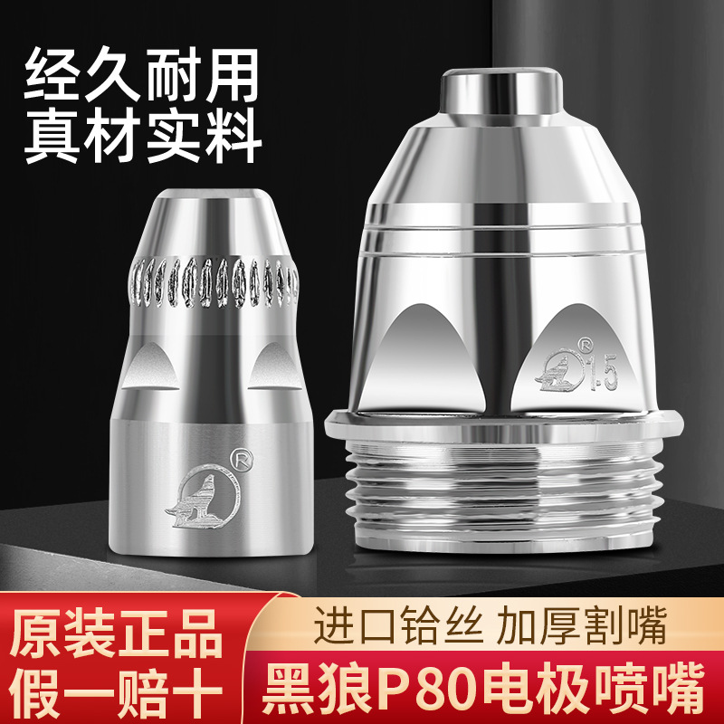 P80割嘴电极枪嘴割咀LGK100A120A等离子切割枪头配件喷嘴