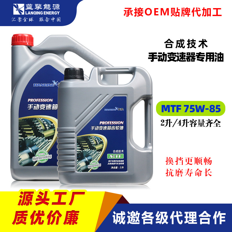 手动变速箱专用油 MTF 75W85 车辆齿轮油 品牌招商代理贴牌代加工