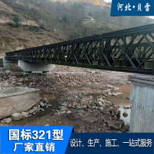 321型贝雷钢桥设计生产施工标准贝雷片HD200型钢便桥租赁回收高强
