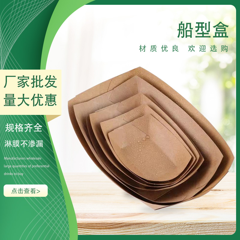 壹次性船型外賣盒多規格牛皮紙餐盒食物包裝盒餐飲零食敞口船型盒