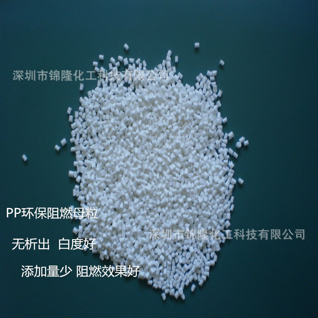 【无析出】PP阻燃母粒 PP防火母粒  均聚PP阻燃母粒 均聚PP防火母