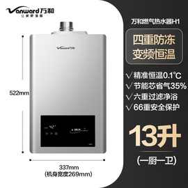 万和H1燃气热水器家用天然气13L热水器家用恒温洗澡强排防冻
