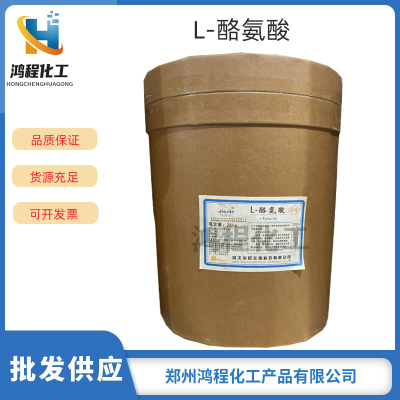 现货批发L-酪氨酸 食品级酪氨酸 营养增补剂 量大从优 欢迎订购