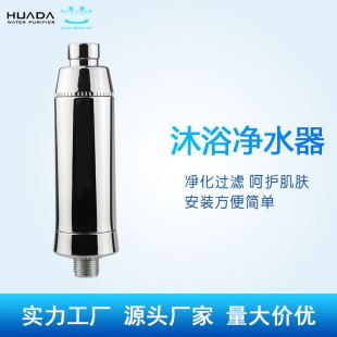 Household Water Purifier, Shower Water Purifier, Dechlorination and Impurities, Bath Water Purifier Manufacturer Wholesale Supply