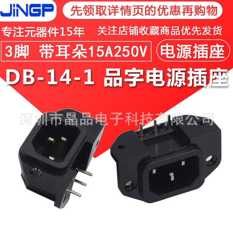 AC品字型 电源插座DB-14-1 3脚 带耳朵15A250V电饭锅/电动车公座