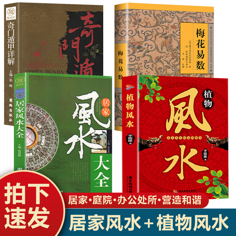 正版 植物风水花木养生旺运的秘密 居家办公风水化解书籍